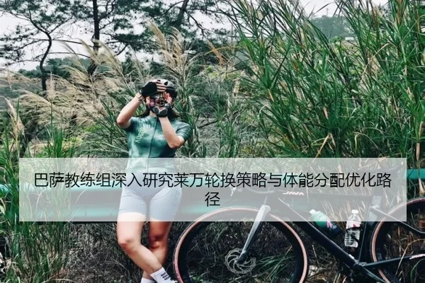 巴萨教练组深入研究莱万轮换策略与体能分配优化路径