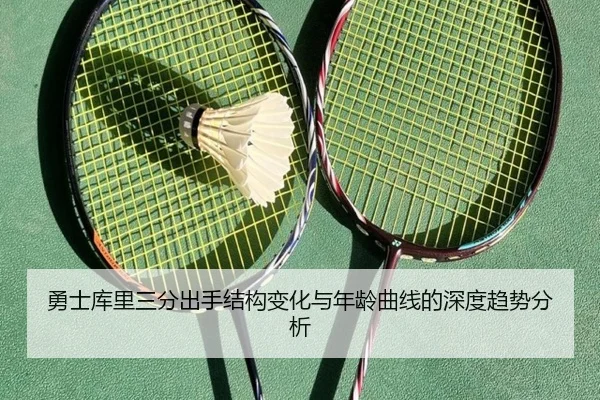 勇士库里三分出手结构变化与年龄曲线的深度趋势分析