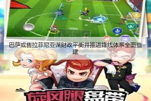 巴萨或售拉菲尼亚谋财政平衡并推进锋线体系全面重建