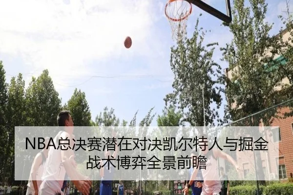 NBA总决赛潜在对决凯尔特人与掘金战术博弈全景前瞻
